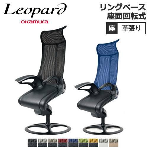 OKAMURA オカムラ レオパード デスクチェア ハイバック革張りレザー