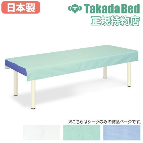 高田ベッド製作所 診察台シーツ 送料無料 SEK診察台シーツ ベッド