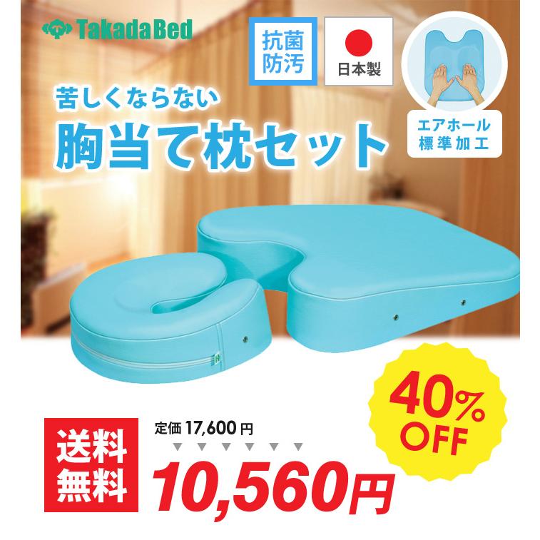 高田ベット製作所　胸当て　顔当て枕 高田ベッド製作所 胸当てマクラ セット ボディマット 胸当て枕