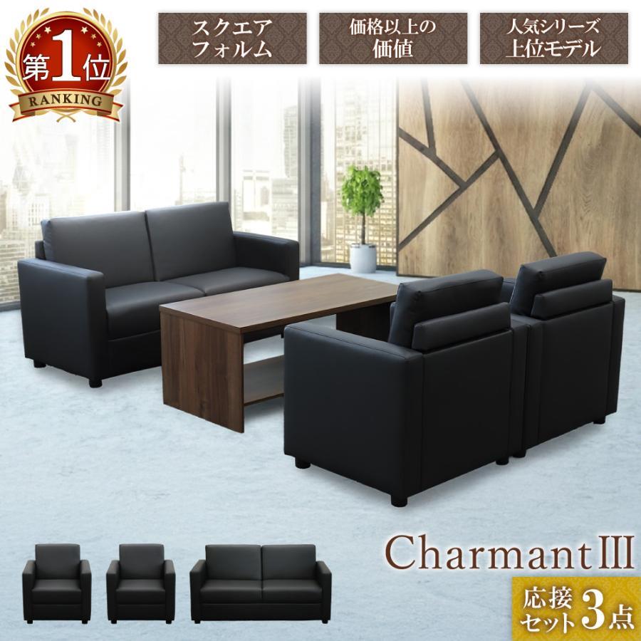 LOOKIT（ルキット） 応接ソファ 3点セット 4人用 応接 ソファ 椅子