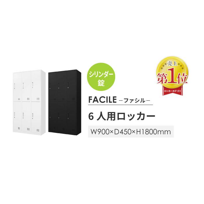 倉庫受取限定 ロッカー 6人用 3列2段 スチールロッカー シリンダー錠 かぎ付き 更衣ロッカー スチール製 ホワイト ブラック 収納 キャビネット FAC-6-2-SO｜lookit｜06