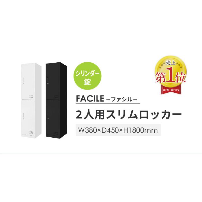 ロッカー 2人用 スリム 1列2段 かぎ付き シリンダー錠 スチールロッカー 更衣ロッカー スチール ホワイト ブラック オフィス 隙間収納 FAC-S2-2｜lookit｜08