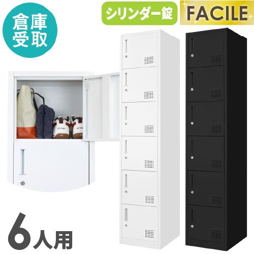 LOOKIT（ルキット） 倉庫受取限定 ロッカー 6人用 スリム 1列6段 かぎ