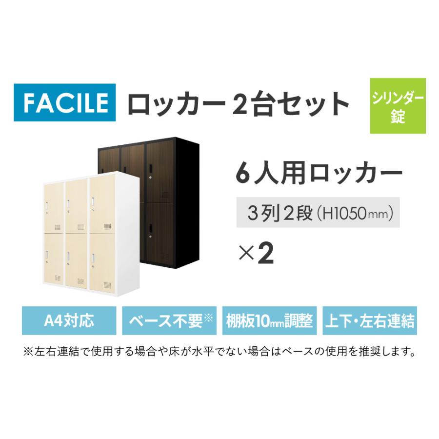 ロッカー セット 6人用 2台 鍵付き シューズロッカー キャビネット オフィス 収納 スチール 書庫 靴 A4 連結 おしゃれ 木目 幅900×奥行400×高さ1050mm FH-66-Cの画像