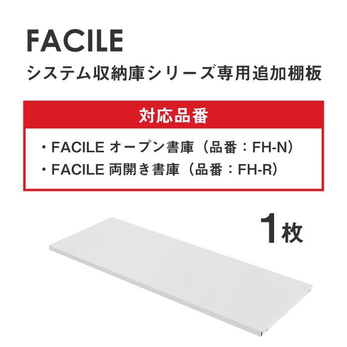 倉庫受取限定  FACILE専用追加棚板（オープン書庫・両開き書庫専用） スチール書庫 白 黒 ホワイト ブラック 貴重品ロッカー ロッカー ファシル FH-NRT-SO｜lookit｜03