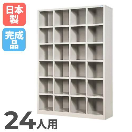 法人限定 ロッカー 24人用 4列6段 シューズボックス シューズロッカー