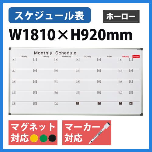 法人限定  ホワイトボード 壁掛け 幅1810×高さ920mm ホーロー 月予定表 掲示板 マーカーボード マグネット対応 オフィス 学校 ミーティング 日本製 AX36SNの画像