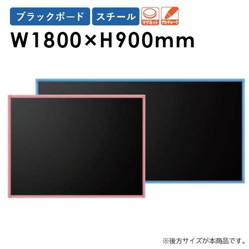 馬印 法人限定 黒板 幅1800×高さ900mm 壁掛け スチール ブラックボード