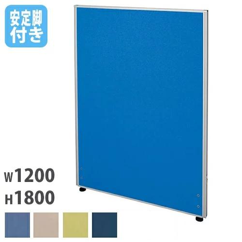 法人限定 パーテーション 幅1200×奥行32×高さ1800mm 安定脚 仕切り