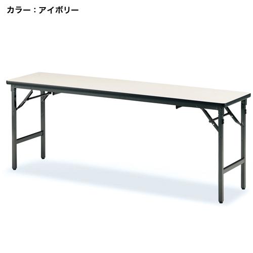 藤沢工業 法人限定 フォールディングテーブル 幅1800×奥行600mm 共貼り