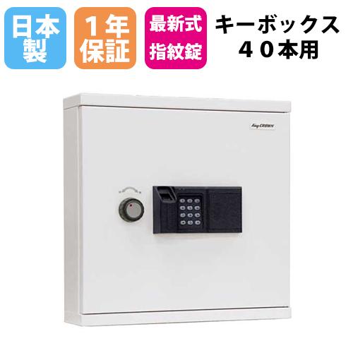 キーボックス オフィス家具 40本用 指紋認証 テンキー 鍵収納 壁掛け 1年保証 暗証番号 キーホルダー 鍵収納 暗証番号 収納庫 防犯対策 内部犯行対策 キーケース 日本製 送料無料 Kb Fpe 40n 3y Ikb Fpe 40n Lookit オフィス家具 インテリア