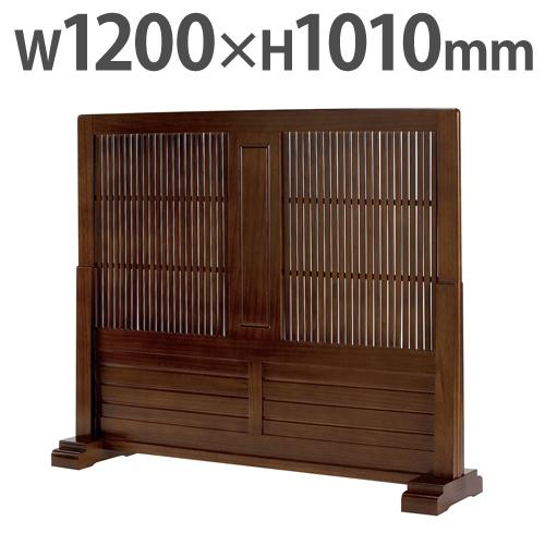 弘益 法人送料無料 衝立 和風 木製 幅1200×高さ1010mm パーテーション