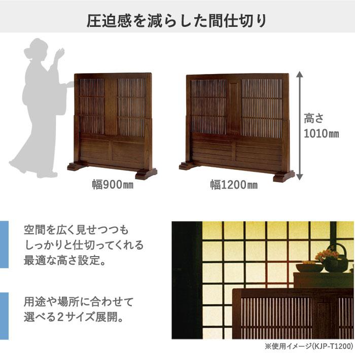 弘益 法人送料無料 衝立 和風 木製 幅900×高さ1010mm パーテーション
