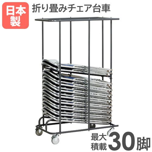 法人限定 台車 最大30脚積載 パイプ椅子台車 カート 収納台車 チェア 