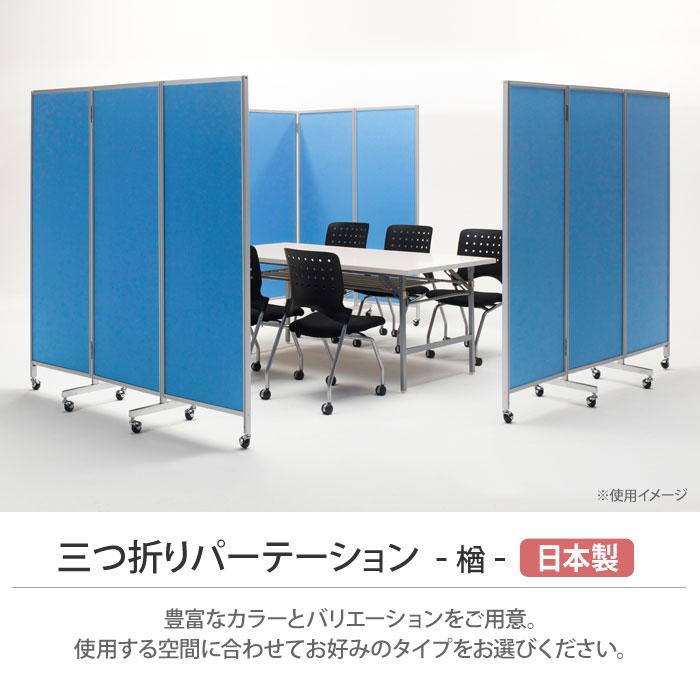 弘益 法人限定 パーテーション 幅1800×高さ1720mm キャスター付き 