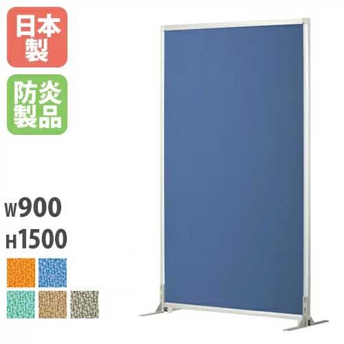 弘益 法人限定 パーティション W900×H1500mm 安定脚 自立 パネル
