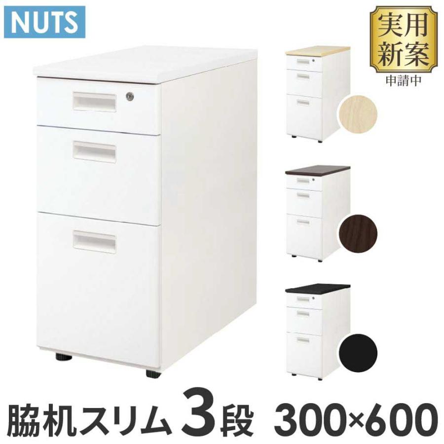 LOOKIT（ルキット） 脇机 3段 本体ホワイト 無地 スリム 幅300×奥行