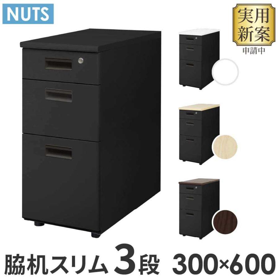 LOOKIT（ルキット） 脇机 3段 本体ブラック 無地 スリム 幅300×奥行 