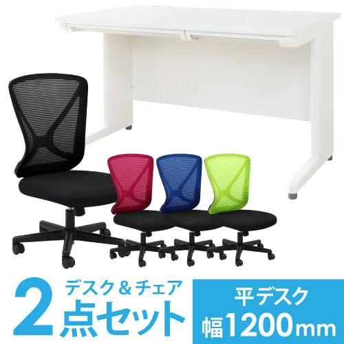 LOOKIT（ルキット） 法人限定 デスク チェア セット 平机 幅1200mm 