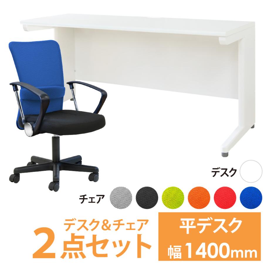 LOOKIT（ルキット） オフィスデスク オフィスチェア セット 幅1400 