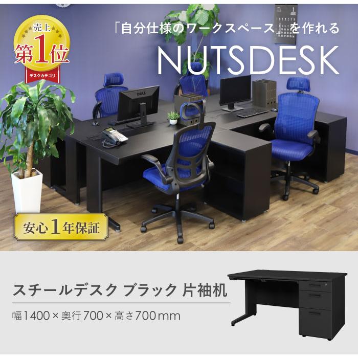 LOOKIT（ルキット） オフィスデスク ブラック 片袖机 幅1400×奥行700mm