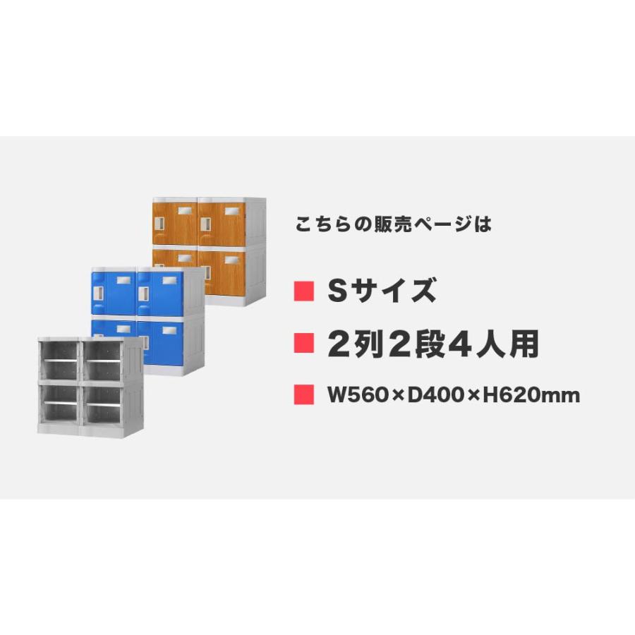 プラスチックロッカー 4人用 ロッカー 2列2段 シューズロッカー 下駄箱 シューズボックス 学校 プール 水に強い 水洗い 屋外 連結可能 簡易ロッカー C-280E-22｜lookit｜03