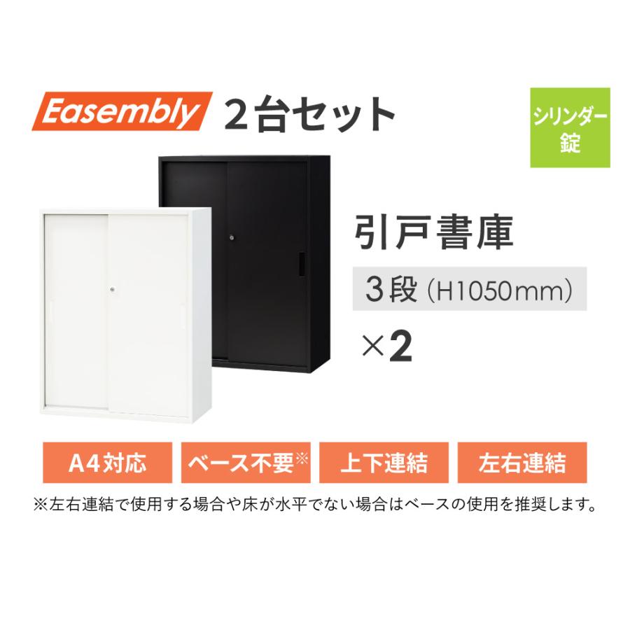 書庫 セット 引戸 3段 2台 鍵付き キャビネット オフィス 収納 スチール書庫 本棚 書棚 A4 ファイル 棚 ホワイト ブラック 連結 おしゃれ 業務用 EA-8040-3H23H2_3