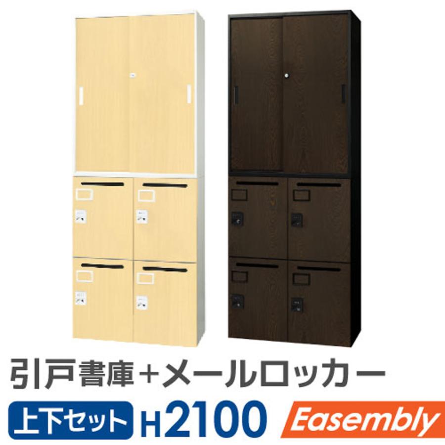 LOOKIT（ルキット） 書庫 セット 2台 引戸書庫 パーソナルロッカー 
