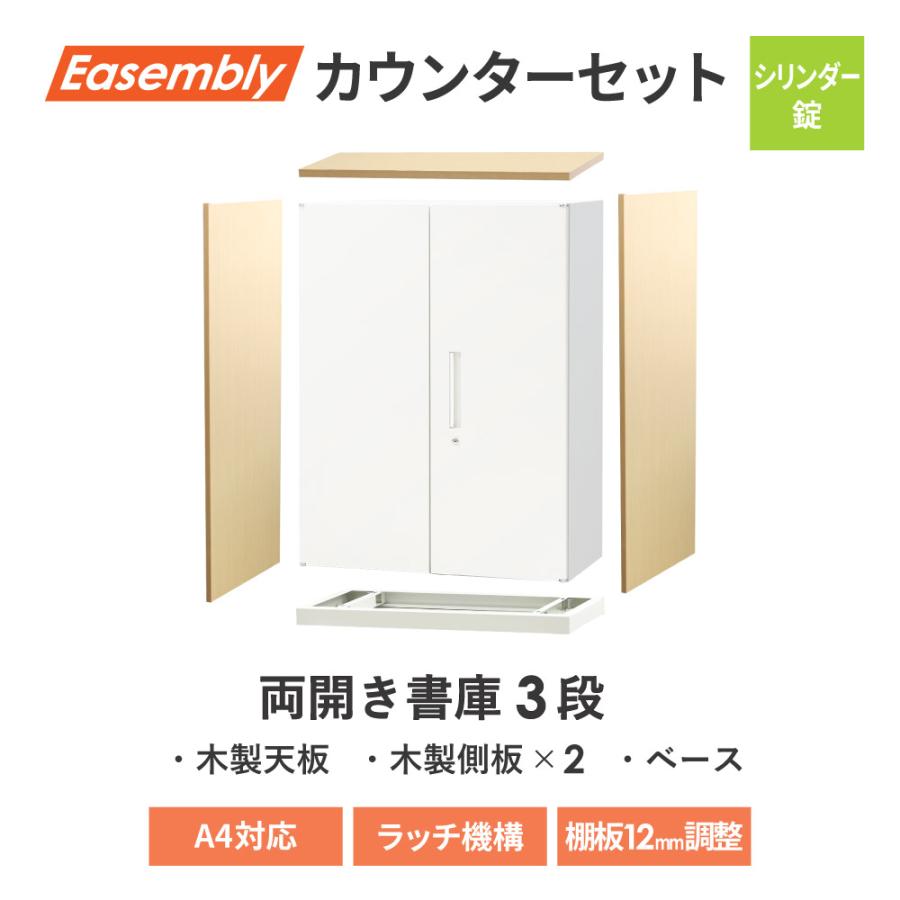 倉庫受取限定 両開き書庫 3段 ハイカウンター スチール書庫 キャビネット オフィス収納 システム収納庫 A4 ホワイト ブラック 木目 本棚 EA-8040-3R-1CT-SO_8