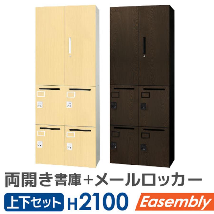 LOOKIT（ルキット） 書庫 セット 2台 両開き書庫 パーソナルロッカー 