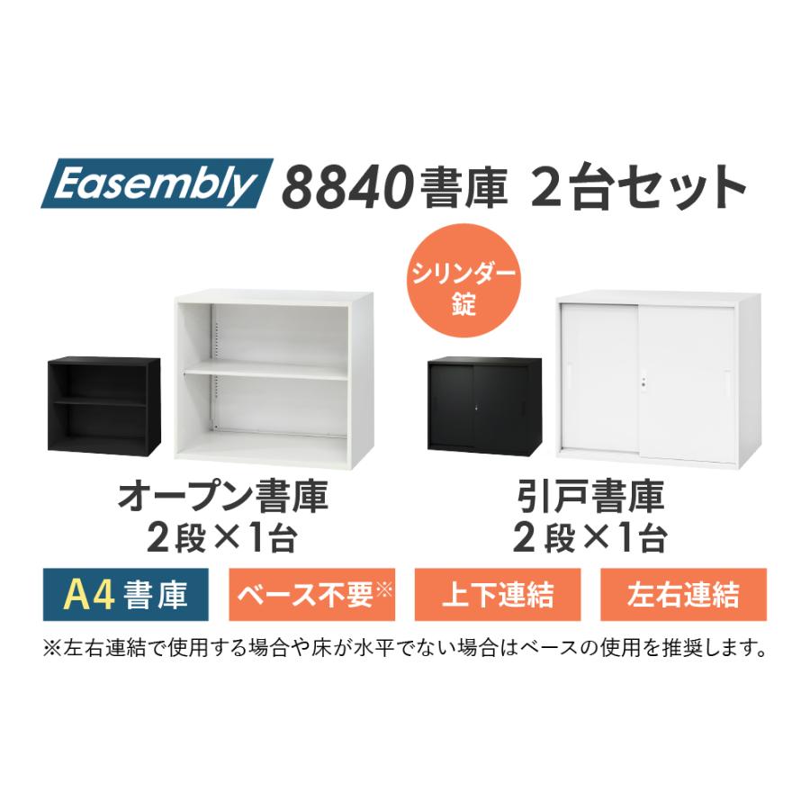 書庫 セット オープン 引戸 2段 2台 高さ1500mm キャビネット オフィス 収納 スチール書庫 鍵付き 本棚 書棚 白 黒 棚 連結 A4 ファイル おしゃれ EA-8840-2N2Hの画像