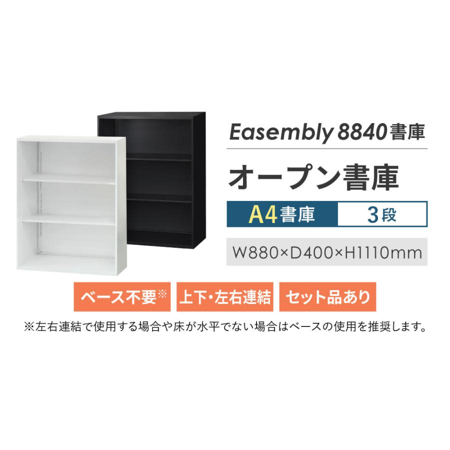 オープン書庫 3段 幅880×奥行400×高さ1110mm 書庫 スチール書庫 キャビネット オフィス収納 本棚 シェルフ A4 ファイル 収納 書類棚 連結 白 黒 EA-8840H-3N_4