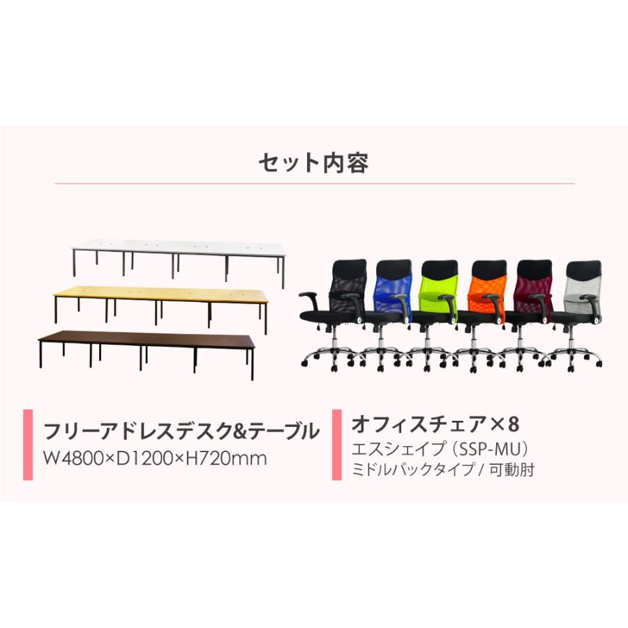 法人限定 フリーアドレスデスク セット 8人用 幅4800mm オフィスチェア ミドルバック 可動肘 会議テーブル オフィスデスク ワークテーブル GFA-4812H-S6_8
