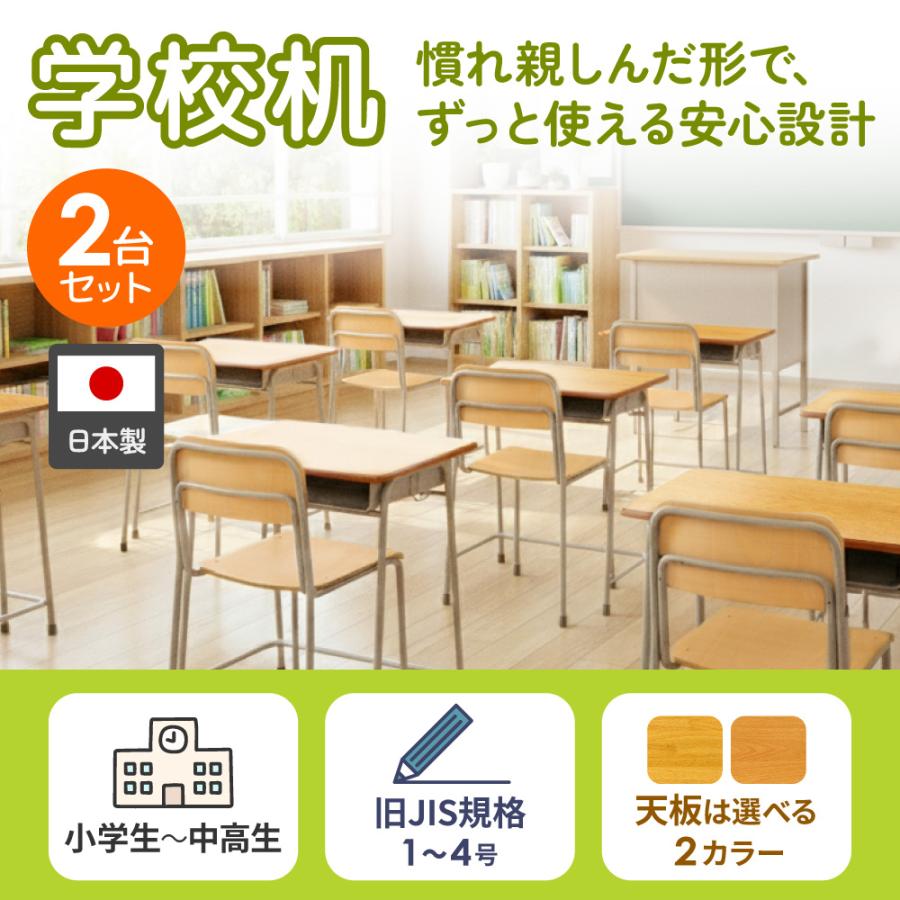 LOOKIT（ルキット） 学校机 2台 セット 幅60cm 旧JIS規格 学習机 勉強