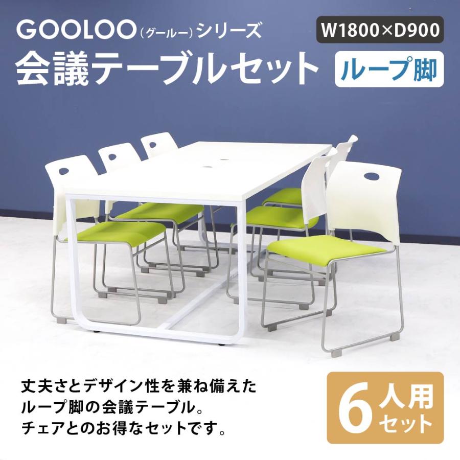 お取扱店 法人限定 会議用テーブル チェア セット ミーティングテーブル 幅1800mm 会議セット 6人用 会議チェア 長机 会議室 打ち合わせ 商談 業務用 GLL-1890H-S5