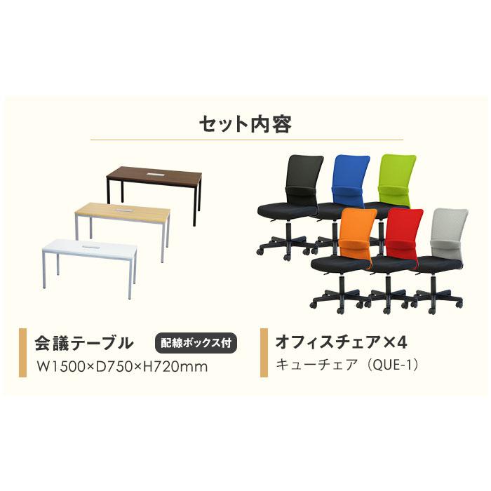 法人限定  会議用テーブル チェア セット ミーティングテーブル 幅1500mm 会議セット 4人用 会議チェア 長机 会議室 打ち合わせ 商談 業務用 GLM-1575H-S1の画像