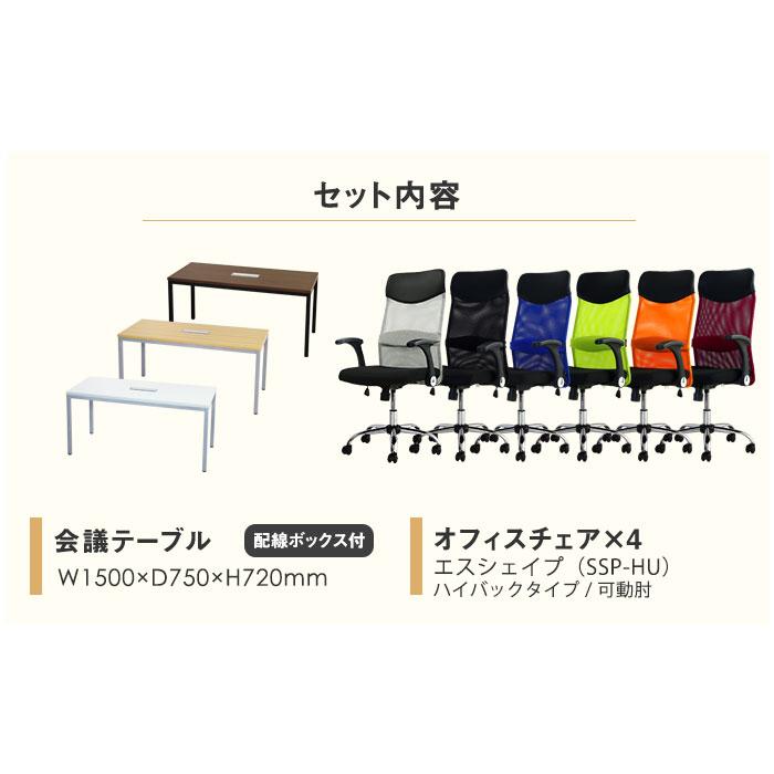 法人限定  会議用テーブル チェア セット ミーティングテーブル 幅1500mm 会議セット 4人用 会議チェア 長机 会議室 打ち合わせ 商談 業務用 GLM-1575H-S6の画像