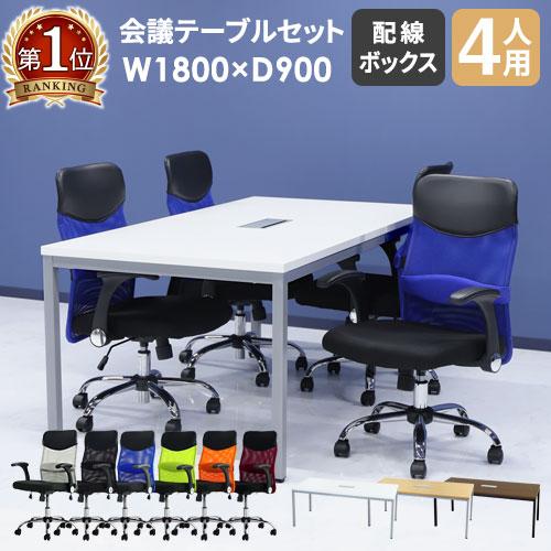 のオシャレな 法人限定 会議用テーブル チェア セット ミーティングテーブル 幅1800mm 会議セット 4人用 会議チェア 長机 会議室 打ち合わせ 商談 業務用 Glm 10h S4 シニアファッション Usi Com Ec