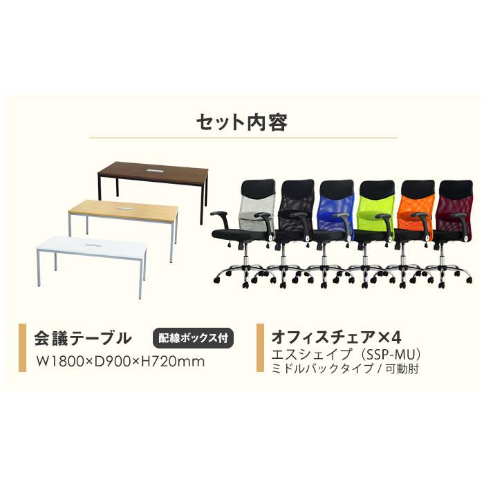 法人限定  会議用テーブル チェア セット ミーティングテーブル 幅1800mm 会議セット 4人用 会議チェア 長机 会議室 打ち合わせ 商談 業務用 GLM-1890H-S4の画像