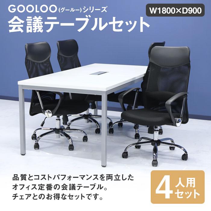 法人限定  会議用テーブル チェア セット ミーティングテーブル 幅1800mm 会議セット 4人用 会議チェア 長机 会議室 打ち合わせ 商談 業務用 GLM-1890H-S5の画像
