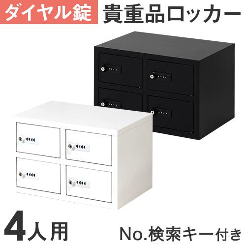 LOOKIT（ルキット） ロッカー 貴重品 収納 ボックス ダイヤル錠 4人用 