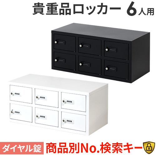 LOOKIT 貴重品ロッカー　金庫 LOOKIT（ルキット） ロッカー 貴重品 収納 ボックス ダイヤル錠 6人用