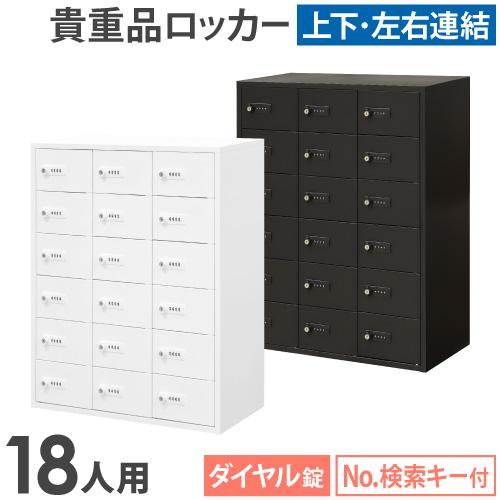 LOOKIT 貴重品ロッカー　金庫 LOOKIT（ルキット） ロッカー 貴重品 収納 ボックス ダイヤル錠 18人用