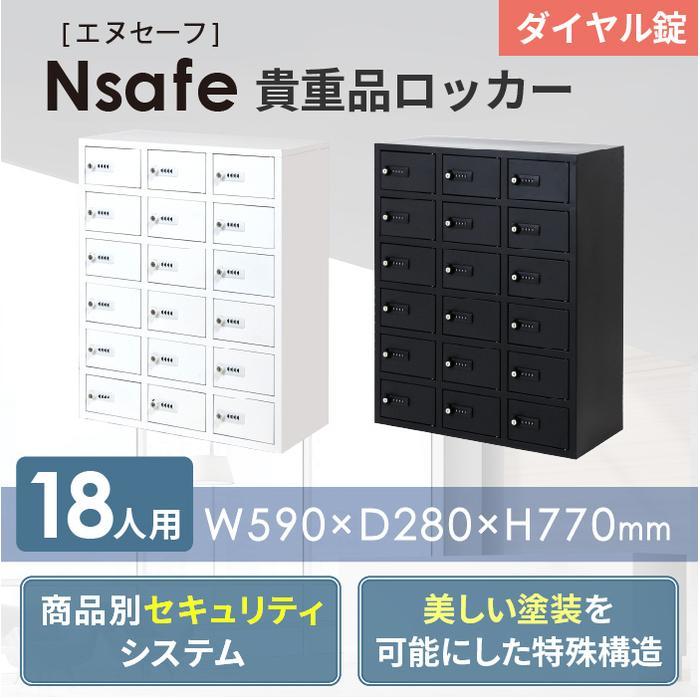 ロッカー 貴重品 収納 ボックス ダイヤル錠 18人用 金庫 キャビネット 貴重品ロッカー 貴重品入れ ホテル セキュリティ 鍵付 小型 店舗 オフィス 保管 NSAFE-36_1