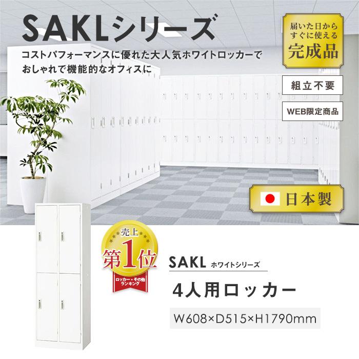 生興 ロッカー 4人用 ホワイト かぎ付き 更衣ロッカー オフィス