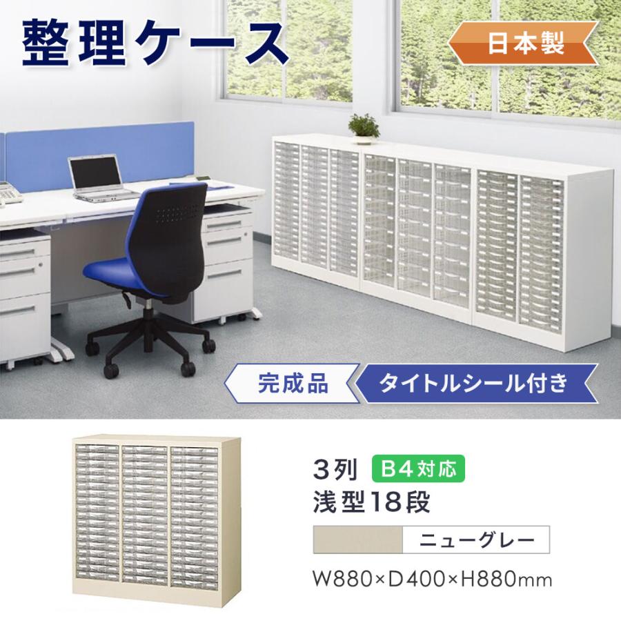 生興 レターケース B4 3列浅型 18段 床置 書類ケース キャビネット 