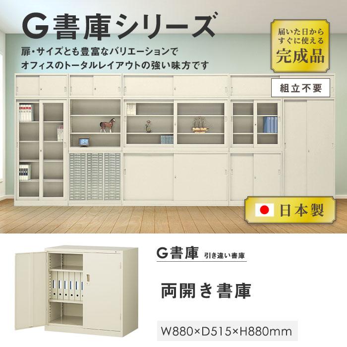 生興 書庫 鍵付き A4 幅880×奥行515×高さ880mm 両開き書庫 スチール
