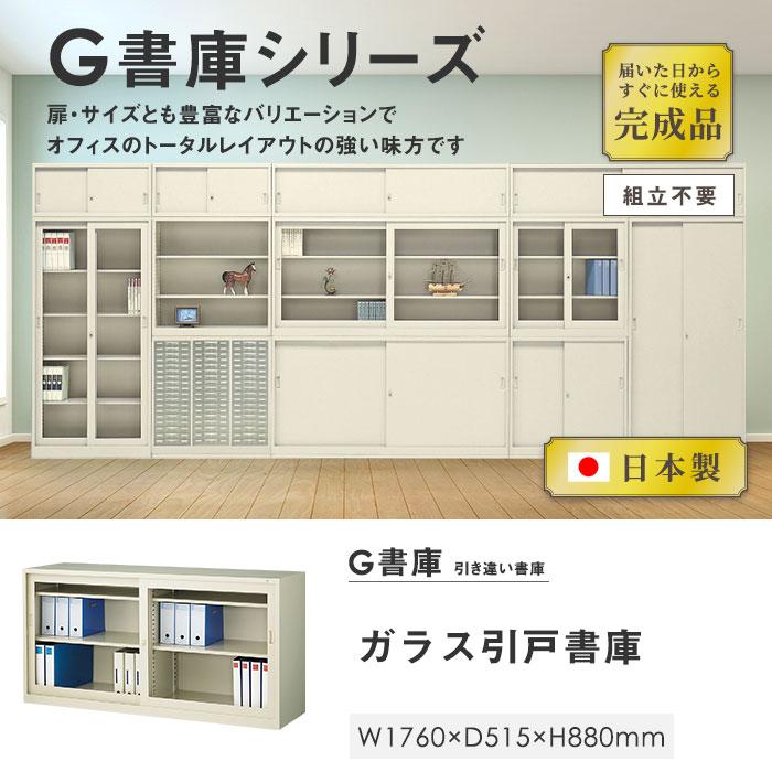 生興 書庫 鍵付き A4 幅1760×奥行515×高さ880mm ガラス引戸書庫 