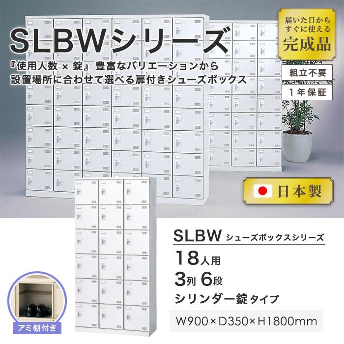シューズロッカー 18人用 3列6段 シリンダー錠 網棚付き 日本製 完成品 下駄箱 スチールロッカー シューズボックス オフィス 玄関収納 靴入れ 靴収納 SLBW-18-S2_1