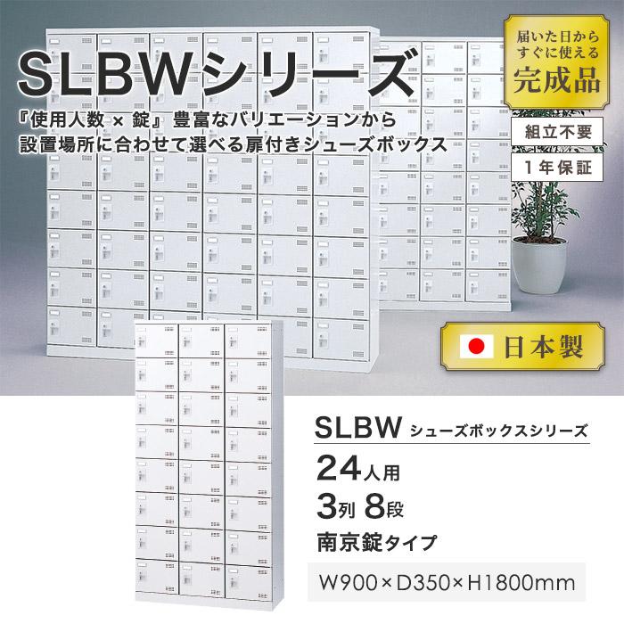 シューズロッカー 24人用 3列8段 南京錠 日本製 完成品 下駄箱 スチールロッカー シューズボックス オフィス 玄関収納 靴入れ 靴箱 収納 収納ラック SLBW-24-N2_1